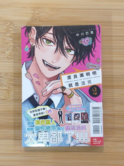 渡良瀨明明就是渣男 漫畫 第二集 首刷限定版