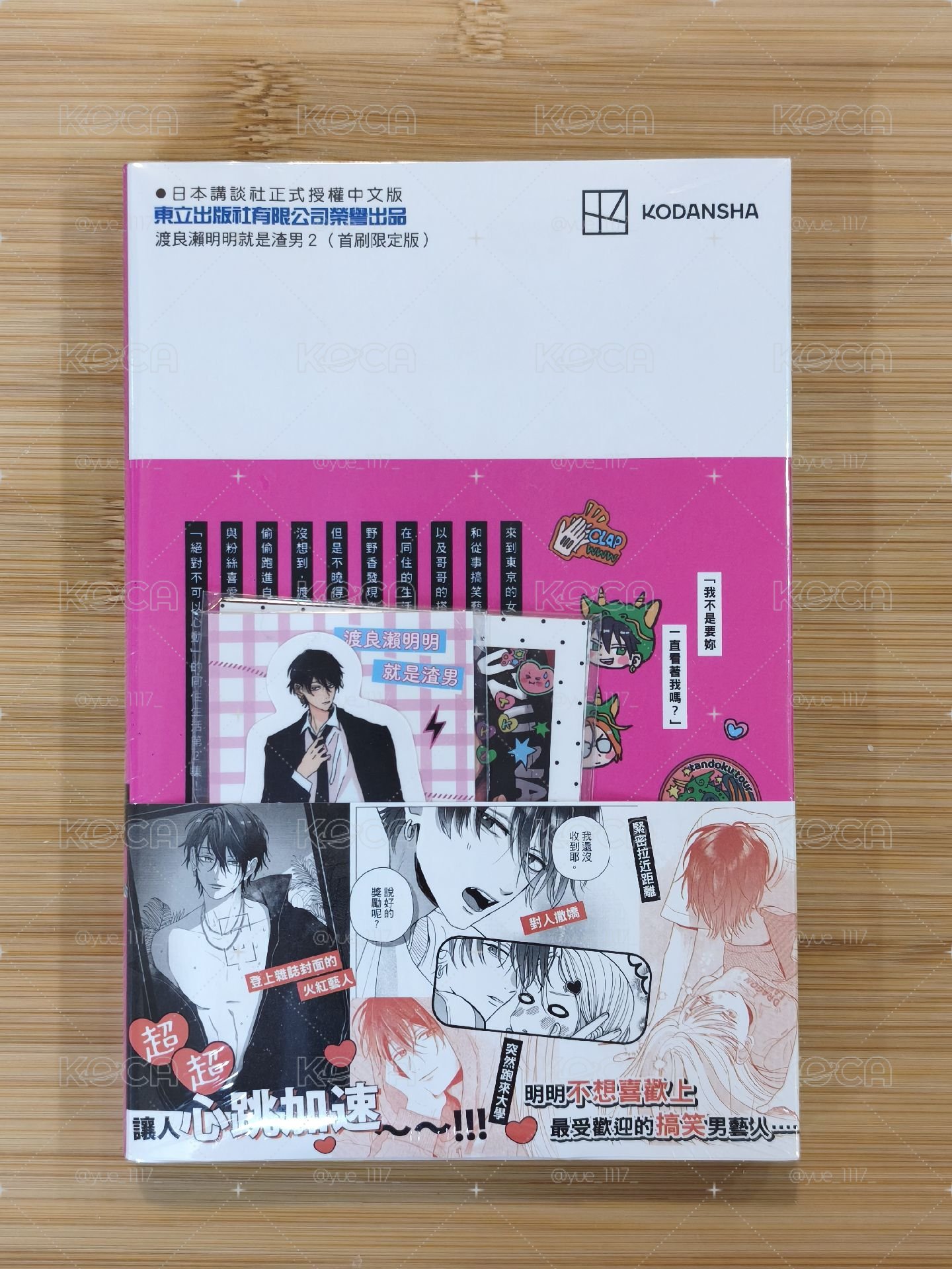 渡良瀨明明就是渣男 漫畫 第二集 首刷限定版