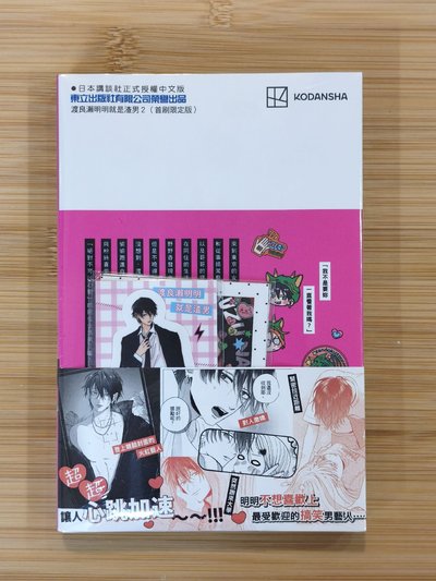 渡良瀨明明就是渣男 漫畫 第二集 首刷限定版