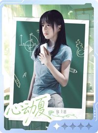 熾夏 小芒 戲劇卡 聽蟬06