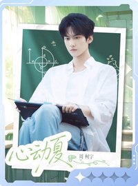 熾夏 小芒 戲劇卡 聽蟬07