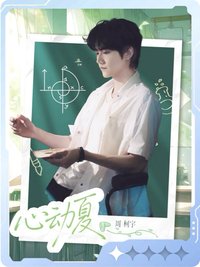 熾夏 小芒 戲劇卡 聽蟬08