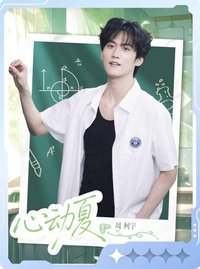 熾夏 小芒 戲劇卡 聽蟬10