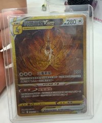 S12aF 阿爾宙斯V star UR