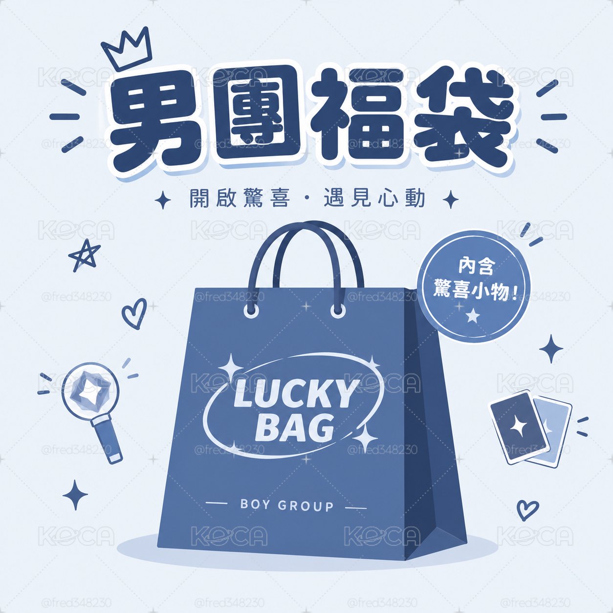 男團小卡福袋 不可許願 但給到2倍金額的小卡