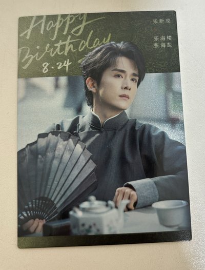 南部檔案 海鹽 生辰卡