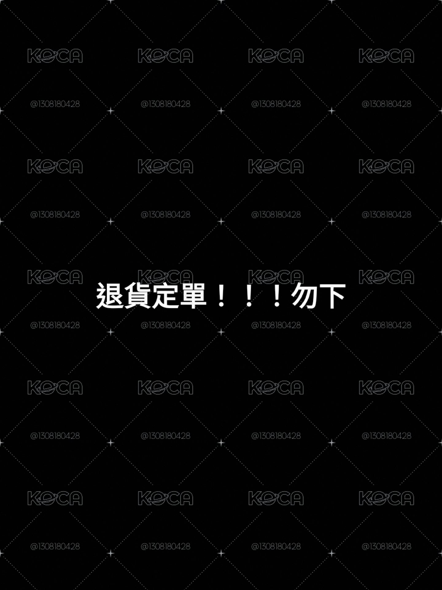 退貨定單勿下！！！