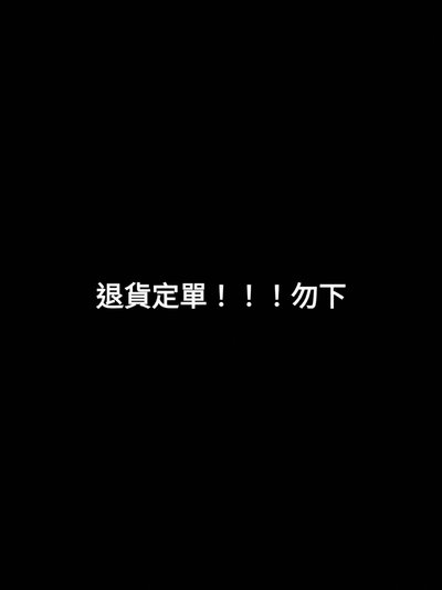 退貨定單勿下！！！