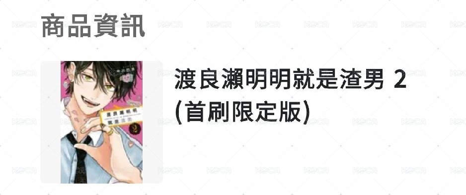 渡良瀨明明就是渣男2首刷