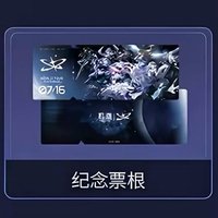 致予新世界 收藏票根 － 上海場紀念票根