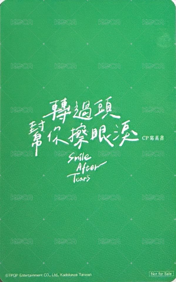 轉過頭幫你擦眼淚 隨機卡  背面