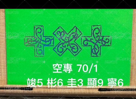 綁區 3 迷八