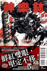 東立 首刷 漫畫 第十一集