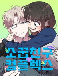 青梅竹馬情結