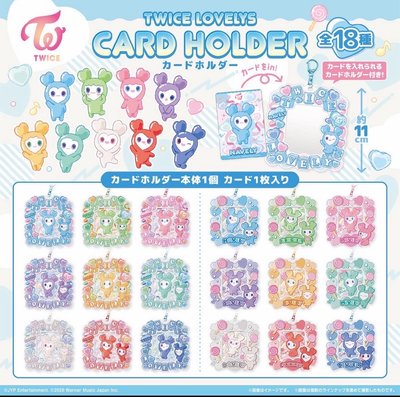 萬代食玩 TWICE LOVELYS 版 卡套12入全新未拆 