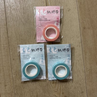 台灣製 素色紙膠帶
