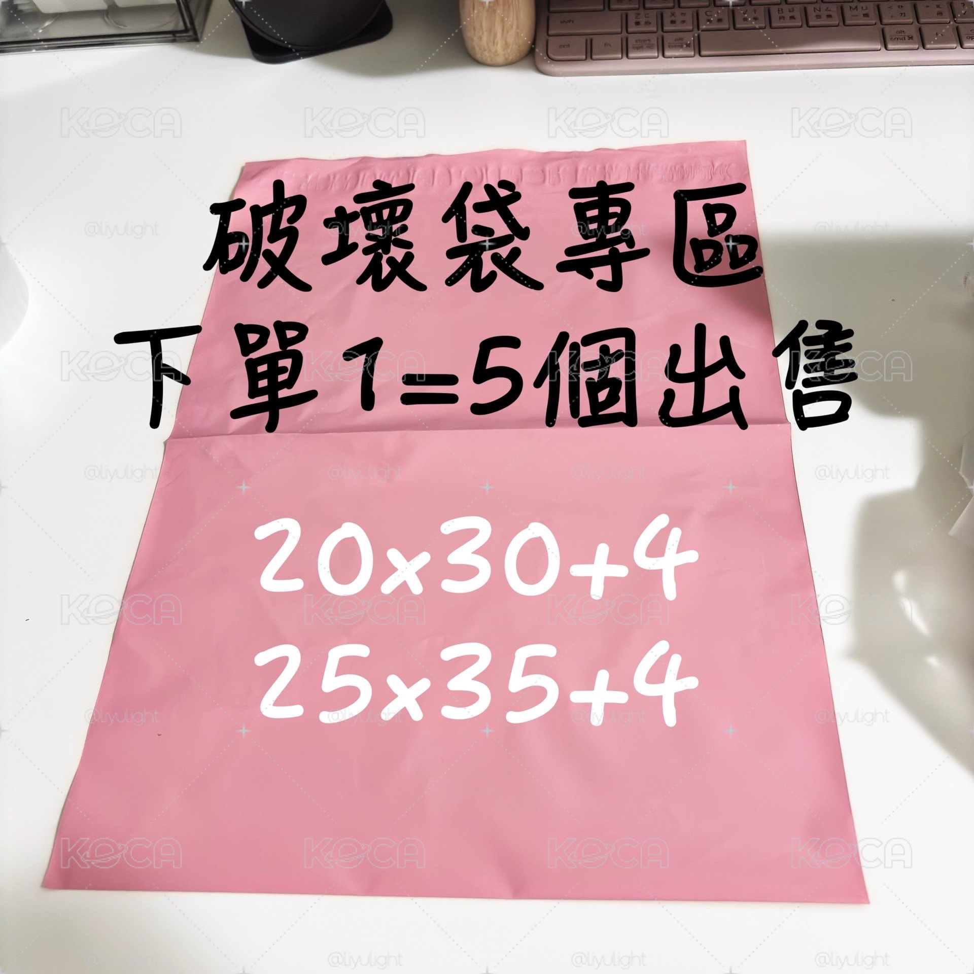 20x30破壞袋超甜價