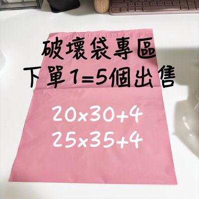 20x30破壞袋超甜價