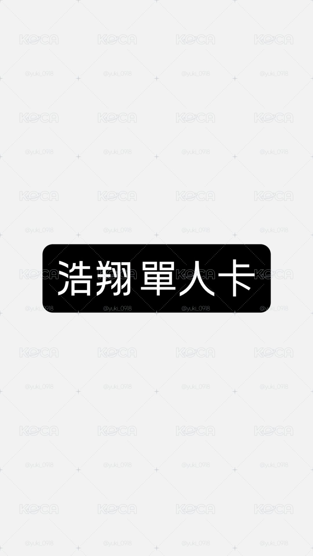 浩翔 單人卡～❤️