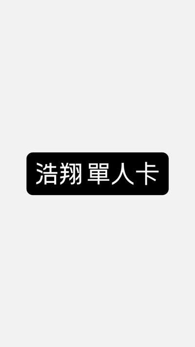 浩翔單人卡～❤️