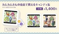 魔主役聯動安咖vol.1 在卡姆卡姆小賣部可以買到的糖果罐