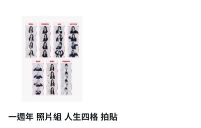 一週年四宮格+證件照（皆🈚️露）
