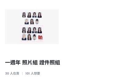 一週年四宮格+證件照（皆🈚️露）