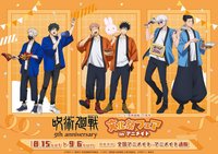 咒術迴戰5週年文化祭