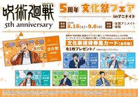 5週年文化祭 滿額特典 招待券風票卡