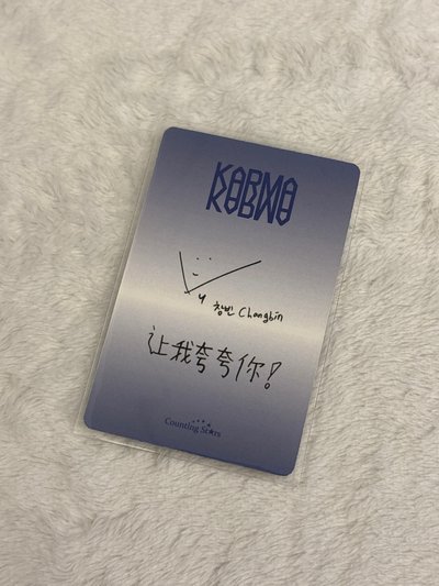 KARMA 數星星簽售卡 彬
