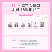TENACITY ITTA 未公開親簽拍立得抽獎活動