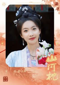 山河枕 隨機卡 殺青卡