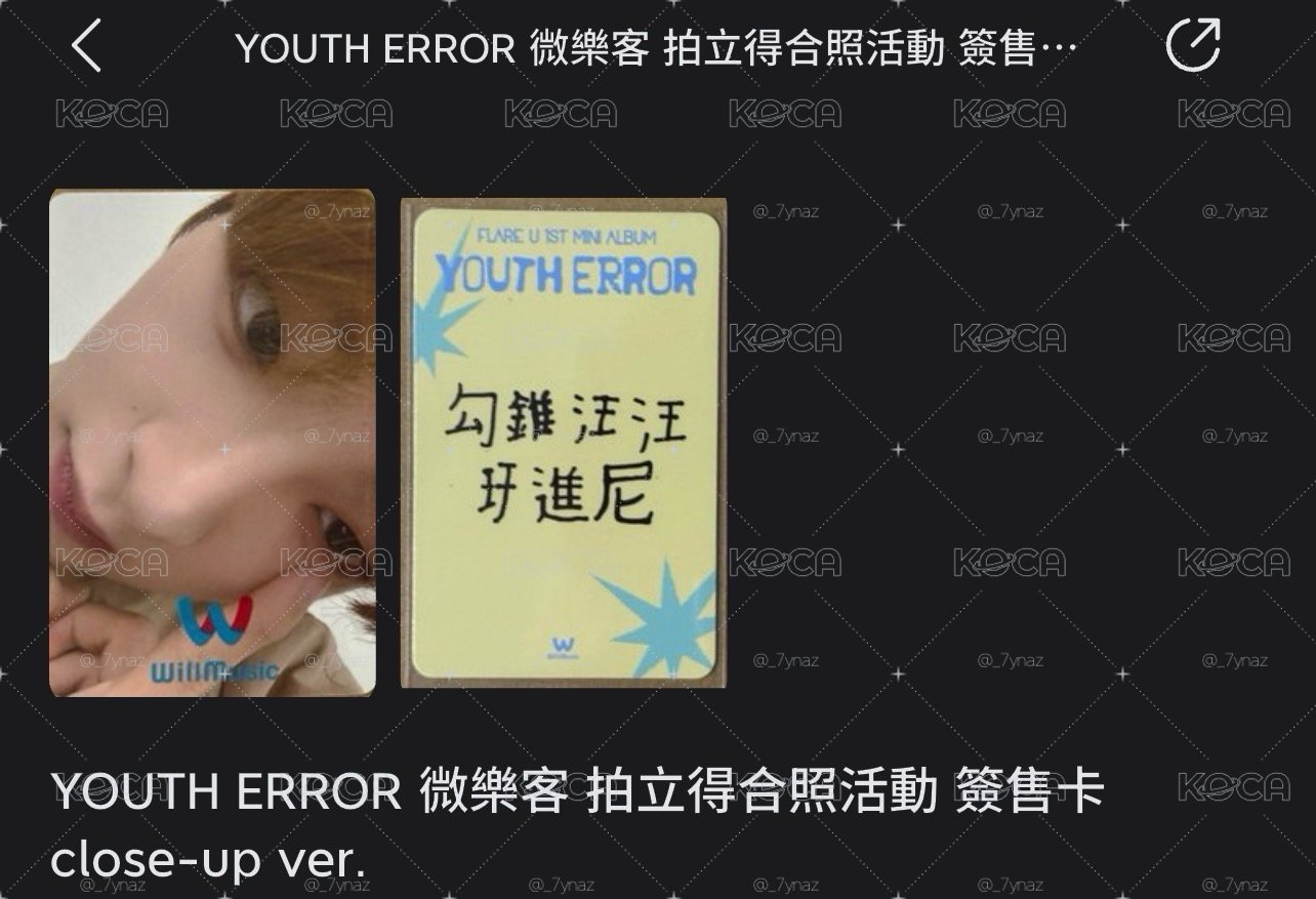 YOUTH ERROR 微樂客 拍立得合照活動 簽售卡 close-up ver.