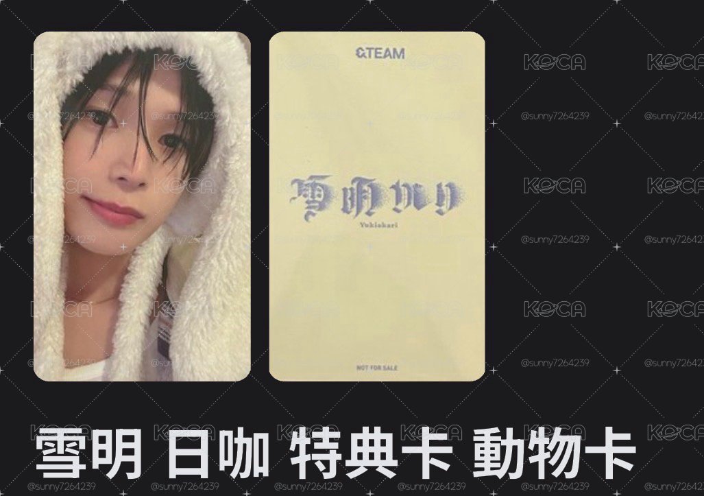 雪明日咖一套