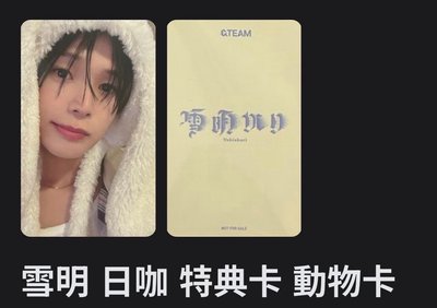 雪明日咖一套
