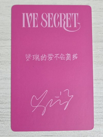 IVE SECRET 京東 特典卡 瑞 賢瑞的愛不會離線