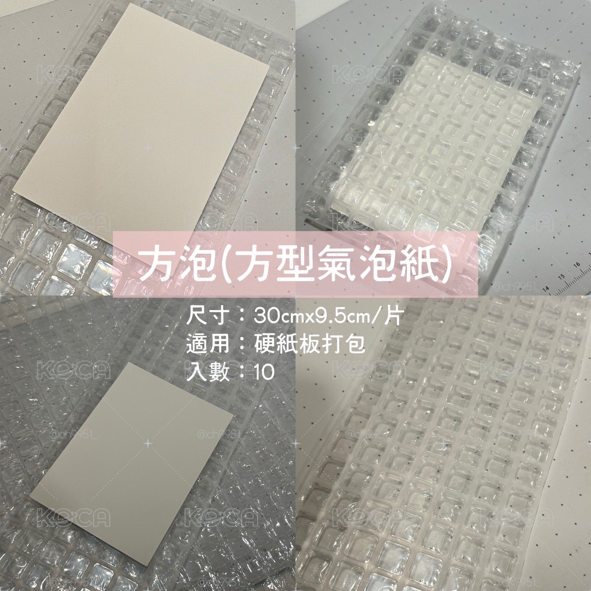 方泡(方型氣泡紙) 打包裁片 30x9.5cm