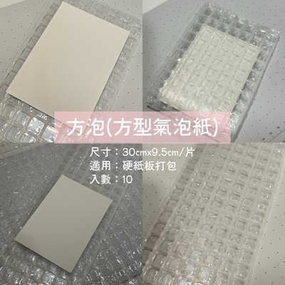方泡(方型氣泡紙) 打包裁片 30x9.5cm