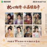 山河枕 枕心相待·水晶鑲鑽卡