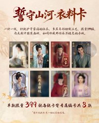 山河枕 誓守山河·衣料卡