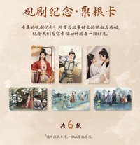 山河枕 觀劇紀念·票根卡