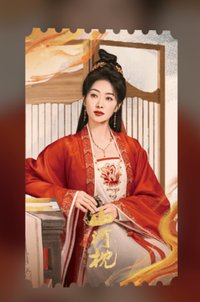 山河枕 票卡 