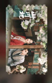 山河枕 票卡 