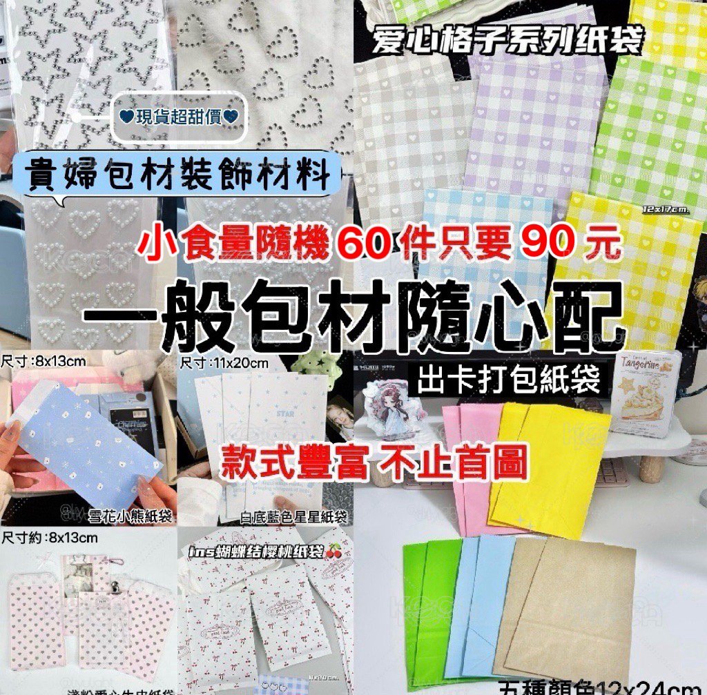 一般包材隨心配