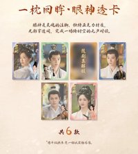 山河枕 一眼回眸·眼神透卡