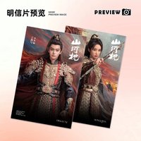 山河枕 明信片