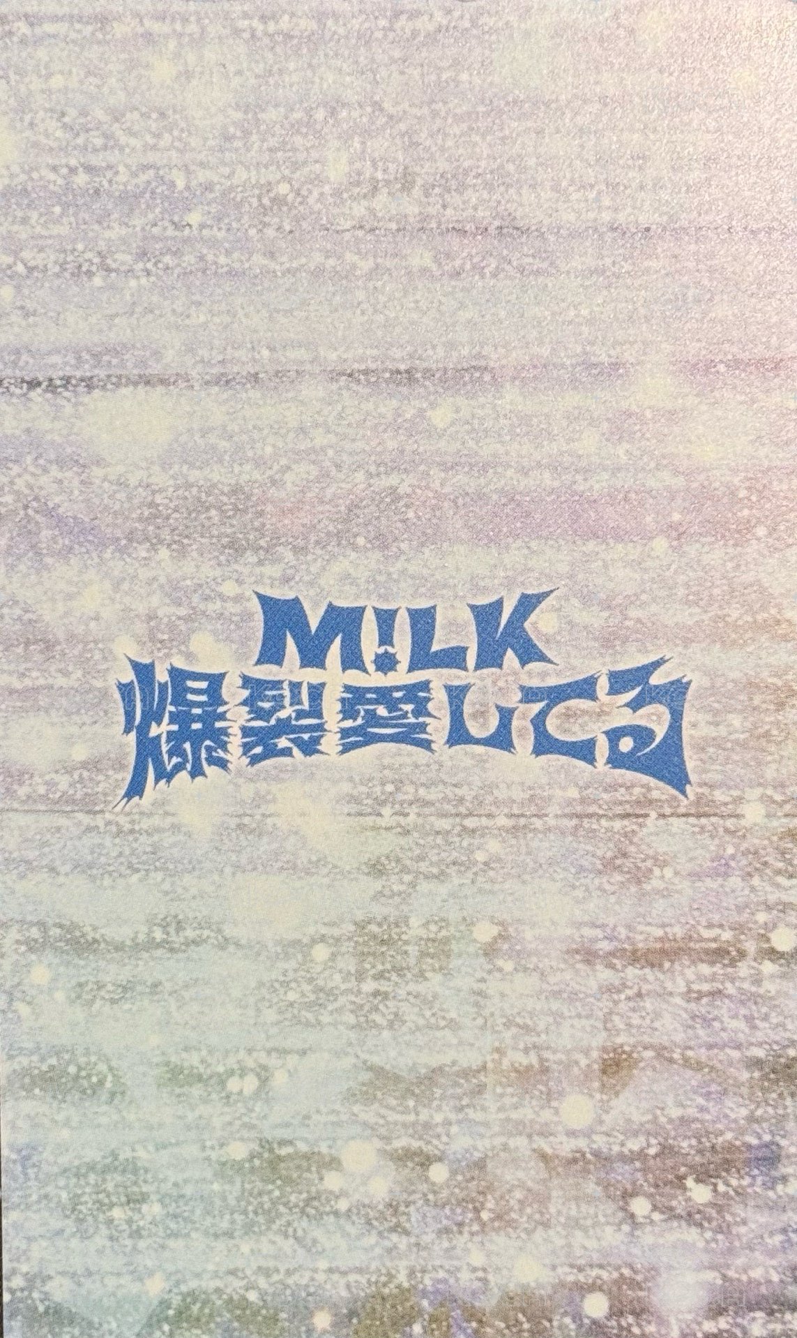 爆裂愛してる/好きすきて滅！ 塔店 入場卡 / 場限卡  背面