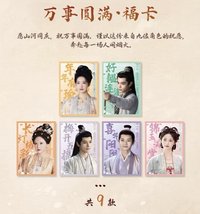 山河枕 萬事圓滿·福卡