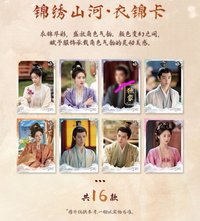山河枕 錦綉山河·衣錦卡