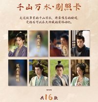 山河枕 千山萬水·劇照卡